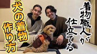 【犬の服】犬の着物を和裁職人が作ってみたら、かなり本格的な着物ができたw犬種マルプー”3.5kg”