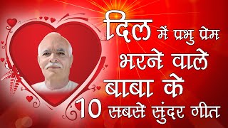 दिल में प्रभु प्रेम भरने वाले बाबा के गीत - BK Best Meditation Songs - Top 10 Meditation Songs