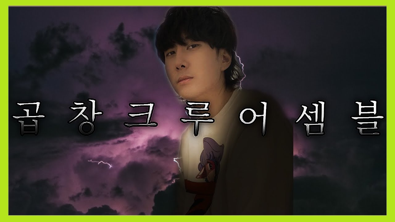 곱창크루는 부활할 수 있는가