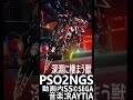 【PSO2NGS個人製作品/short】深淵に棲まう獣
