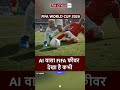 FIFA World Cup : Ground के साथ AI World में भी धूम | Football | Fans | Goal |