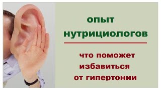 Можно ли вылечить гипертонию? Опыт врача кардиолога-нутрициолога