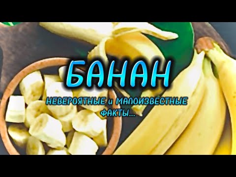 БАНАН [невероятные и малоизвестные факты]