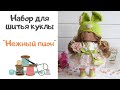 🎁 Обзор набора для шитья куклы "Нежный пион"🌸