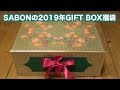 SABON(サボン)の2019年福袋(gift box)開封動画。死海の塩スクラブ入りのギフトボックス