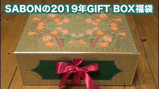 SABON(サボン)の2019年福袋(gift box)開封動画。死海の塩スクラブ入りのギフトボックス