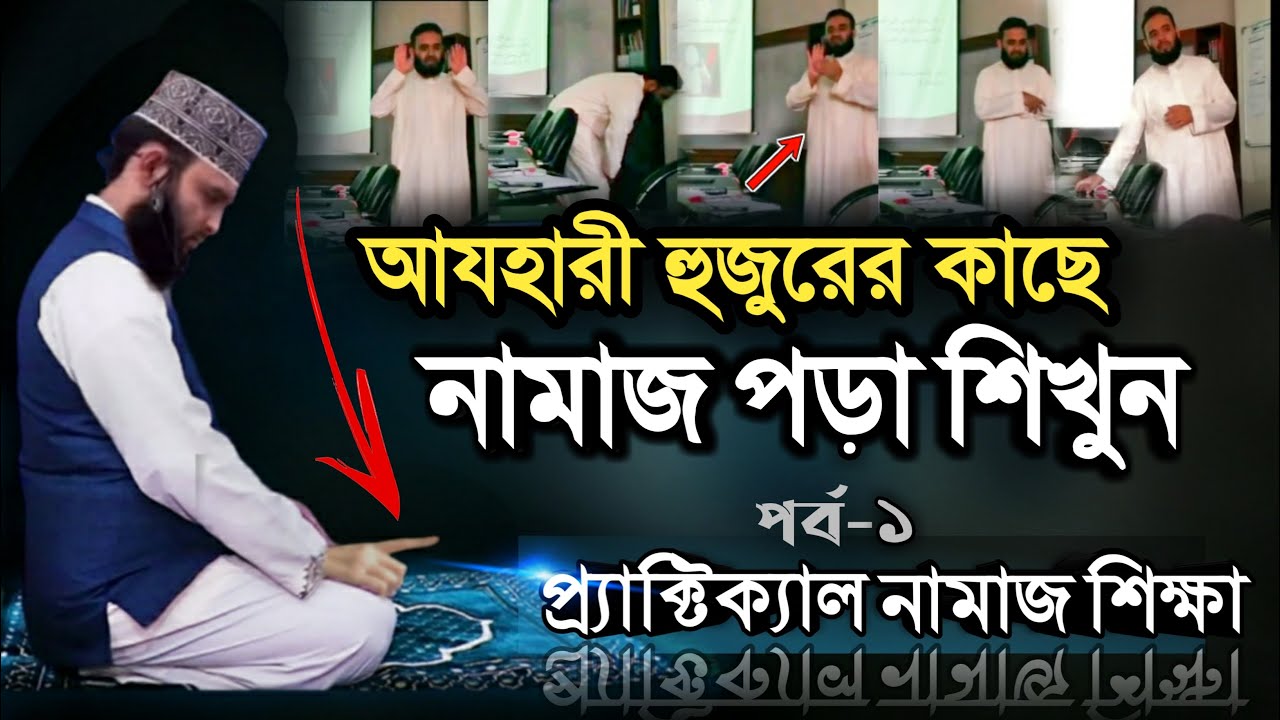         Namaz Shikka Bangla  Namaj porar niom   namaz