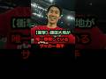 【衝撃】鎌田大地が唯一尊敬しているサッカー選手 #サムライブルー #北中米ワールドカップ #サッカー日本代表 #w杯2026 #森保ジャパン