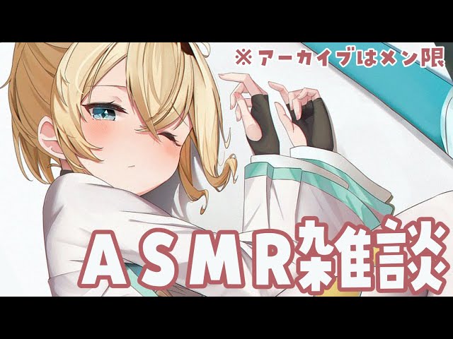 【ASMR】久しぶりの公開ASMR雑談🎤おそらく緊張でやばくなります。※アーカイブはメン限【風真いろは/ホロライブ6期生】のサムネイル