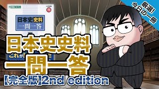 【気になる一冊を完全紹介!!】日本史史料一問一答【完全版】2nd edition｜武田塾厳選! 今日の一冊