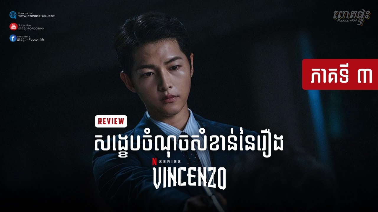 Vincenzo Review សង្ខេបភាគ ទី 3 - YouTube