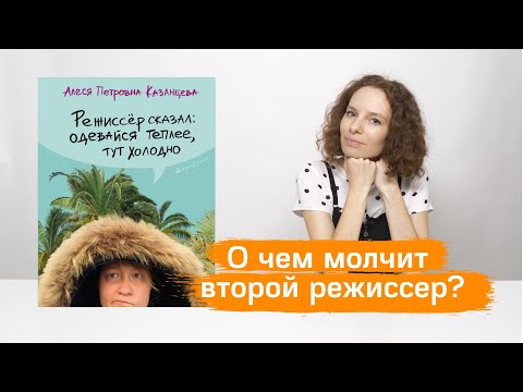 О книге Алеси Петровны Казанцевой "Режиссер сказал: одевайся теплее, тут холодно"