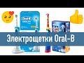 ОБЗОР электрической зубной щетки Oral-B Vitality 3D White и Oral-B Kids Mickey Mouse