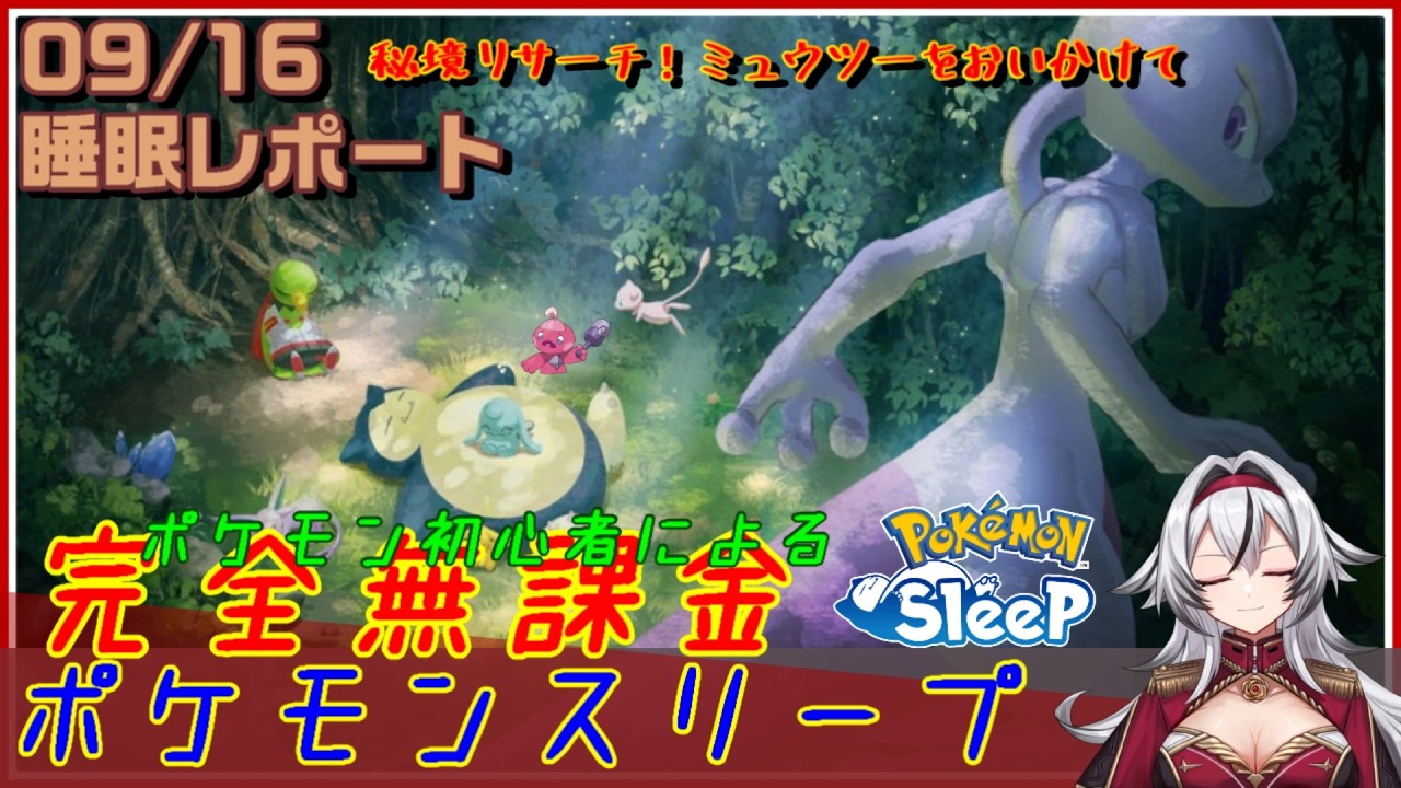 ≪完全無課金のポケスリ≫今週は秘境リサーチ!ミュウツーをおいかけてinワカクサ!09月16日の睡眠リサーチ!!【ポケモンスリープ】«堂本真弘/VTuber»