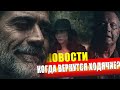 КОГДА ВЕРНУТСЯ "ХОДЯЧИЕ МЕРТВЕЦЫ? СОДЕРЖАНИЕ СЕРИЙ - Отличные новости - Ходячие мертвецы 10 сезон