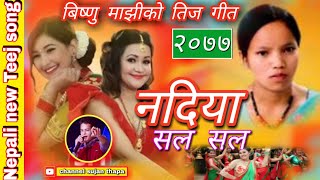 new nepali teej song 2077 नदिया सल सल  बिष्णु माझी को नया तिज गीत bishnu majhi