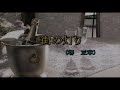 (カラオケ) 街の灯り / 堺正章