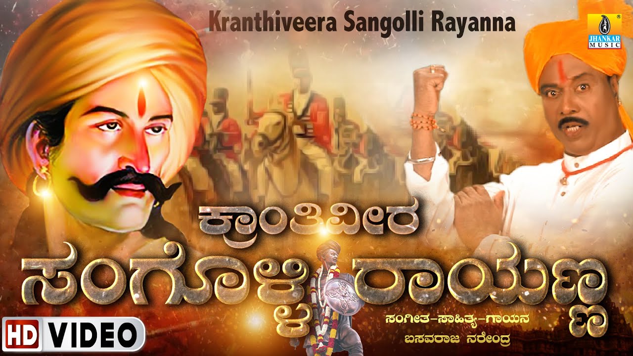 ಕ್ರಾಂತಿವೀರ ಸಂಗೊಳ್ಳಿ ರಾಯಣ್ಣ - Video Song | Basavaraj Narendra | UK Dj Remix Song | Jhankar Music