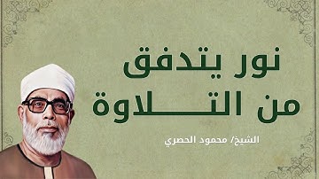 اسمعها بقلبك… تلاوة تشرح الصدر وتهديء الروح 🌿 | الشيخ محمود الحصري