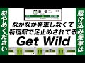 なかなか発車しなくて新宿駅で足止めされてるGet Wild