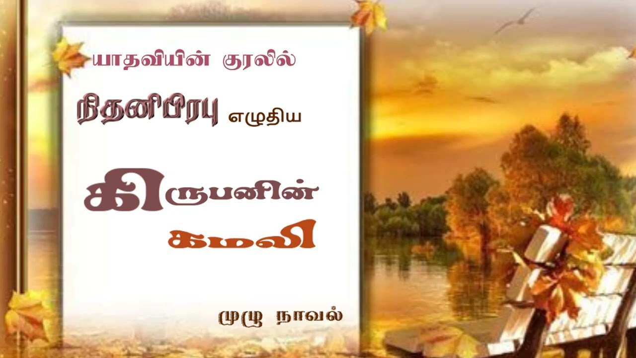 கிருபனின் கமலி l  l நிதனிபிரபு l NithaniPrabu l முழுநாவல் l  Tamil Audio Novel