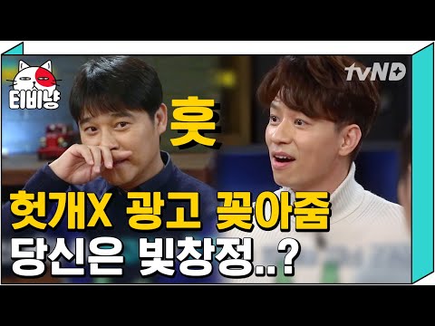 [티비냥] 사람들한테 광고 가져다주는 당신은 기부천사 갓창정 (ft. 광고 부자 정따오) | #인생술집 180222