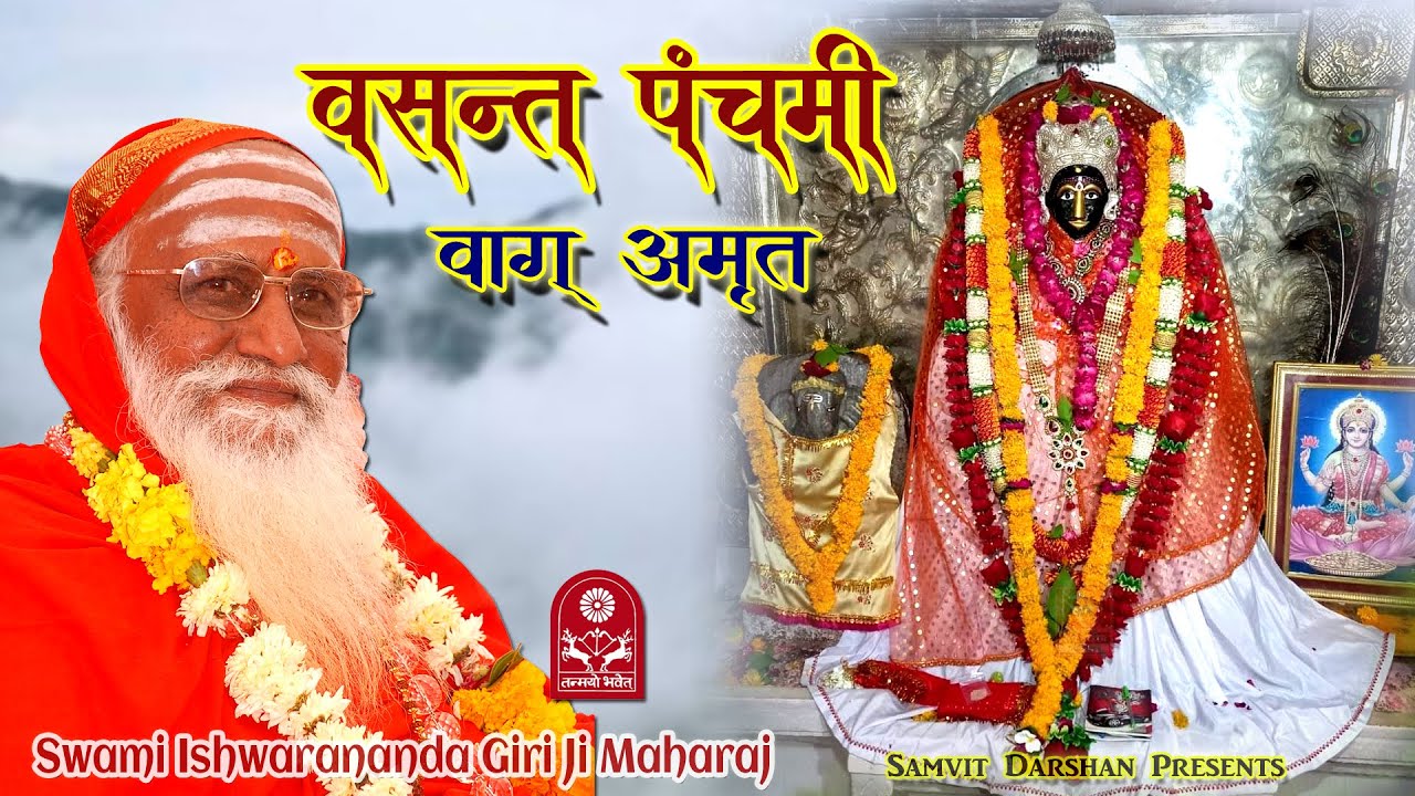 Basant Panchmi - Shri Ishwarananda Giriji Maharaj || Vaag Amrit / Samvit Darshan