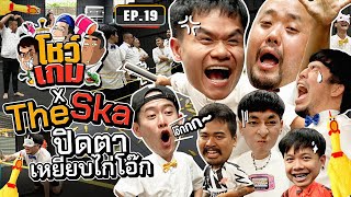 ยกทีม ‘บี้ The Ska’ มาเล่นเกม ‘ปิดตาเหยียบไก่โอ๊ก’ | เผือกอาร์ตโบ โชว์เกม Ep.19