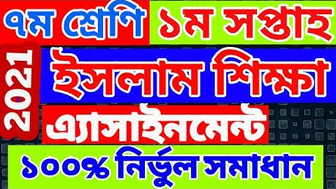Class 7 Islam Shikkha Assignment | ৭ম শ্রেণির ইসলাম শিক্ষা এসাইনমেন্ট 2021 Islam assignment 1st week