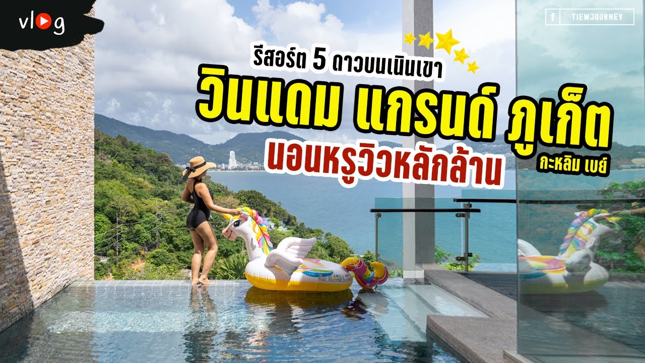 ทริปปล่อยใจ นอนพักพูลวิลล่าวิวอลังที่ภูเก็ต 3 วัน 2 ที่ Wyndham Grand Phuket Kalim Bay | Tiewjourney