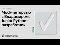 Тестовое интервью с Владимиром на позицию Junior Python разработчик