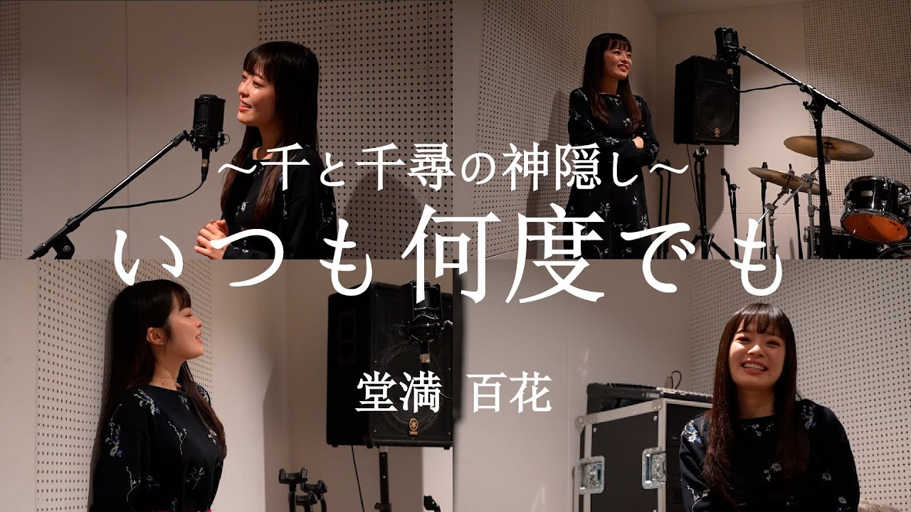 「いつも何度でも」 映画『千と千尋の神隠し』テーマ  Covered by 堂満百花