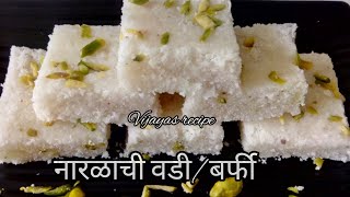 रक्षाबंधन स्पेशल खुसखुशीत पांढरीशुभ्र नारळाची वडी | Coconut Barfi | Narlachi Vadi | नारियल पाग