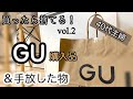 【GU購入品】買ったら捨てる！vol.2/40代/子ども2人