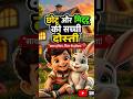 छोटू और मिट्ठू की सच्ची दोस्ती |True friendship of Chhotu and Mitthu #shorts #story #ai #viral