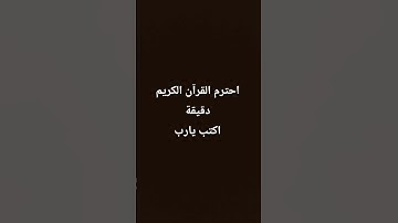 احترم القرآن الكريم دقيقة اكتب يارب # قرآن # راحه نفسيه #اكسبلور #لايك