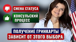 Как получить ГРИНКАРТУ В США в 2024 БЫСТРЕЕ. Чем отличается смена статуса от консульского процесса.