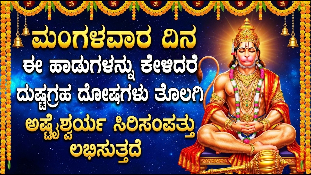 ಮಂಗಳವಾರದಂದು ಶಕ್ತಿಶಾಲಿ ಹನುಮಾನ್ ಭಕ್ತಿಗೀತೆಗಳು | Hanuman Chalisa | Powerful Hanuman Kannada Bhakti Songs