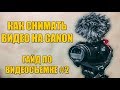 КАК СНИМАТЬ ВИДЕО НА CANON I ГАЙД ПО ВИДЕОСЪЕМКЕ #2