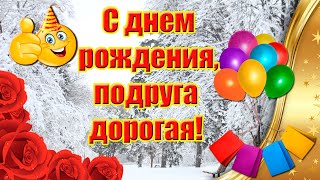 С Днем Рождения Подруга Дорогая! 🎁 ЗИМНЕЕ Красивое Поздравление С Днем Рождения Подруге