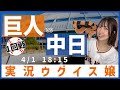 中日 vs 巨人【実況ウグイス嬢】4/1