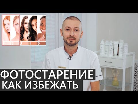 ☀️ ФОТОСТАРЕНИЕ ☀️ Как избежать 🔥 Как лечить