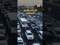 وأخير ا حل لأزمة ازدحام طريق الشارقة