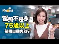 【如果云知道 鄭凱云】駕照不是永遠！75歲以上駕照自動失效！換照過三關看過來