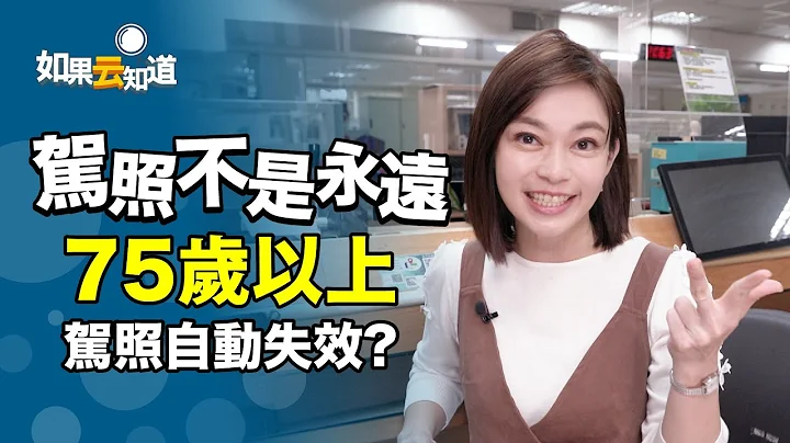 駕照不是永遠！75歲以上駕照自動失效！換照過三關看過來【如果雲知道 鄭凱云】 - 天天要聞