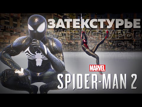 Видео: За текстурами Spider-man 2