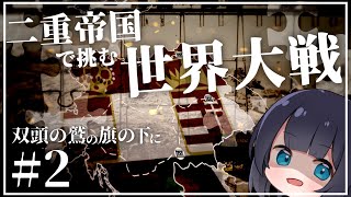 【Hoi4】二重帝国の挑む世界大戦　- 双頭の鷲の旗の下に- Part2【ゆっくり実況】