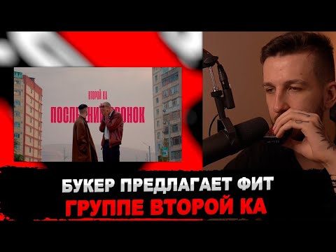 РЕАКЦИЯ БУКЕРА НА Второй Ка - Последний звонок