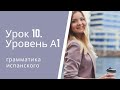 Испанский язык. Урок 10.  Уровень А1