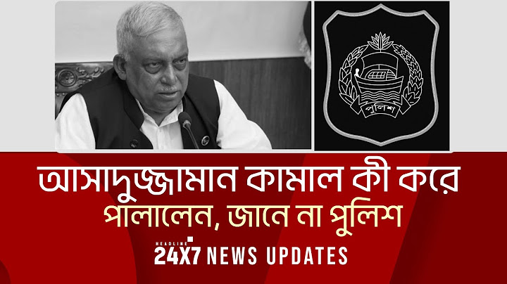 NEWS UPDATES I HEADLINE 24x7 I আসাদুজ্জামানর খান কামাল কী করে পালালেন, জানে না পুলিশ